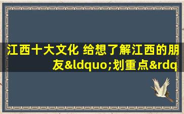 江西十大文化 给想了解江西的朋友“划重点”